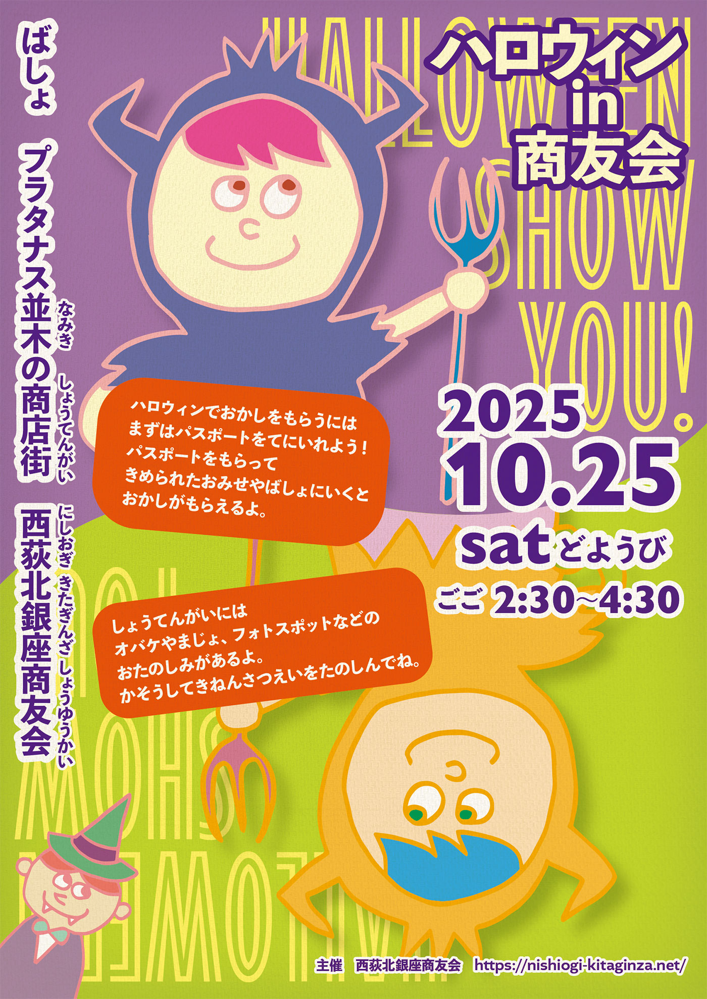 Halloween tour in showyou-kai　ハロウィンin商友会 2025.10.25 どようび　ごご3じ〜5じ　西荻北銀座商友会