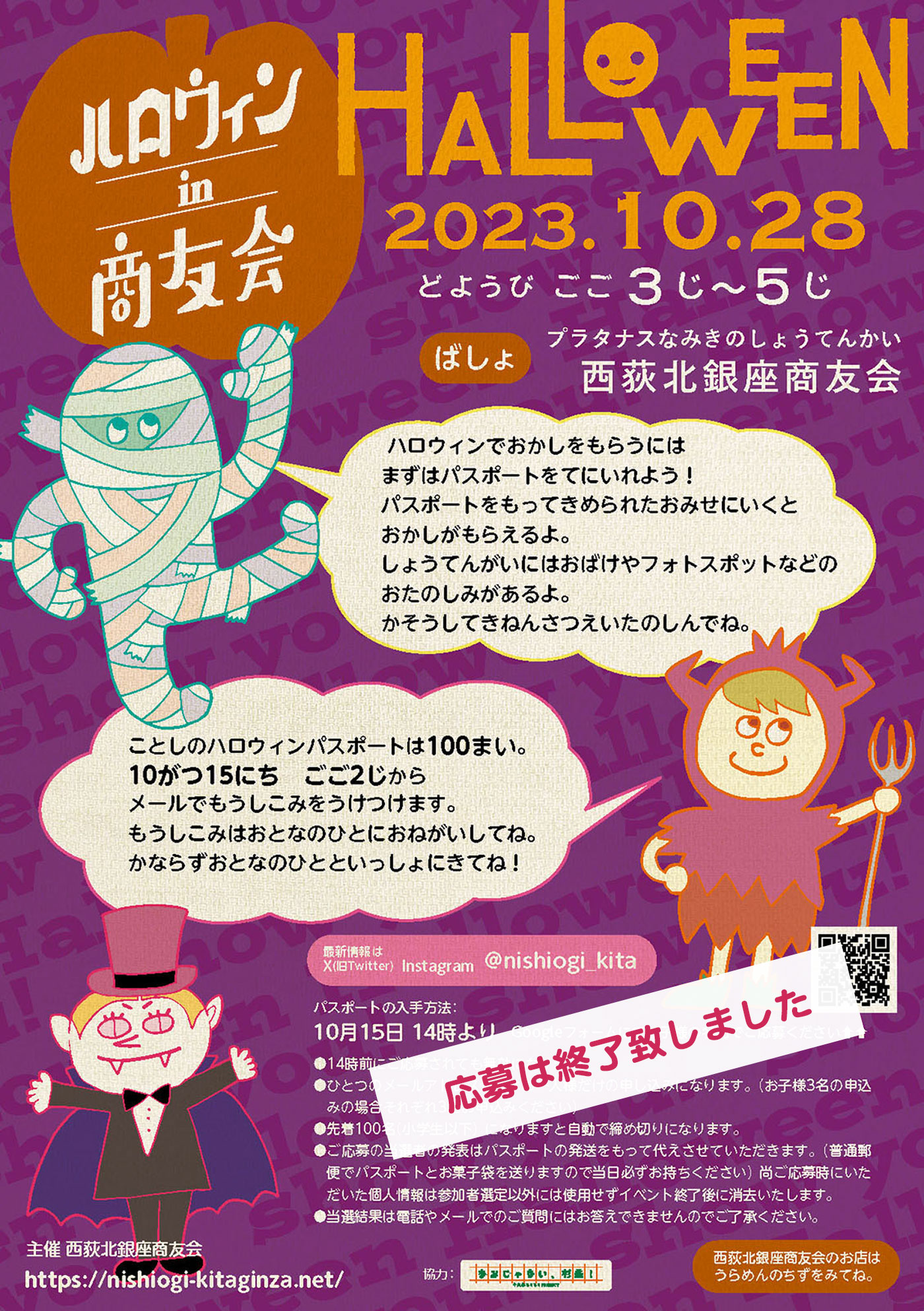 Halloween tour in showyou-kai　ハロウィンin商友会 2023.10.28 どようび　ごご3じ〜5じ　西荻北銀座商友会