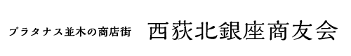 西荻北銀座商友会