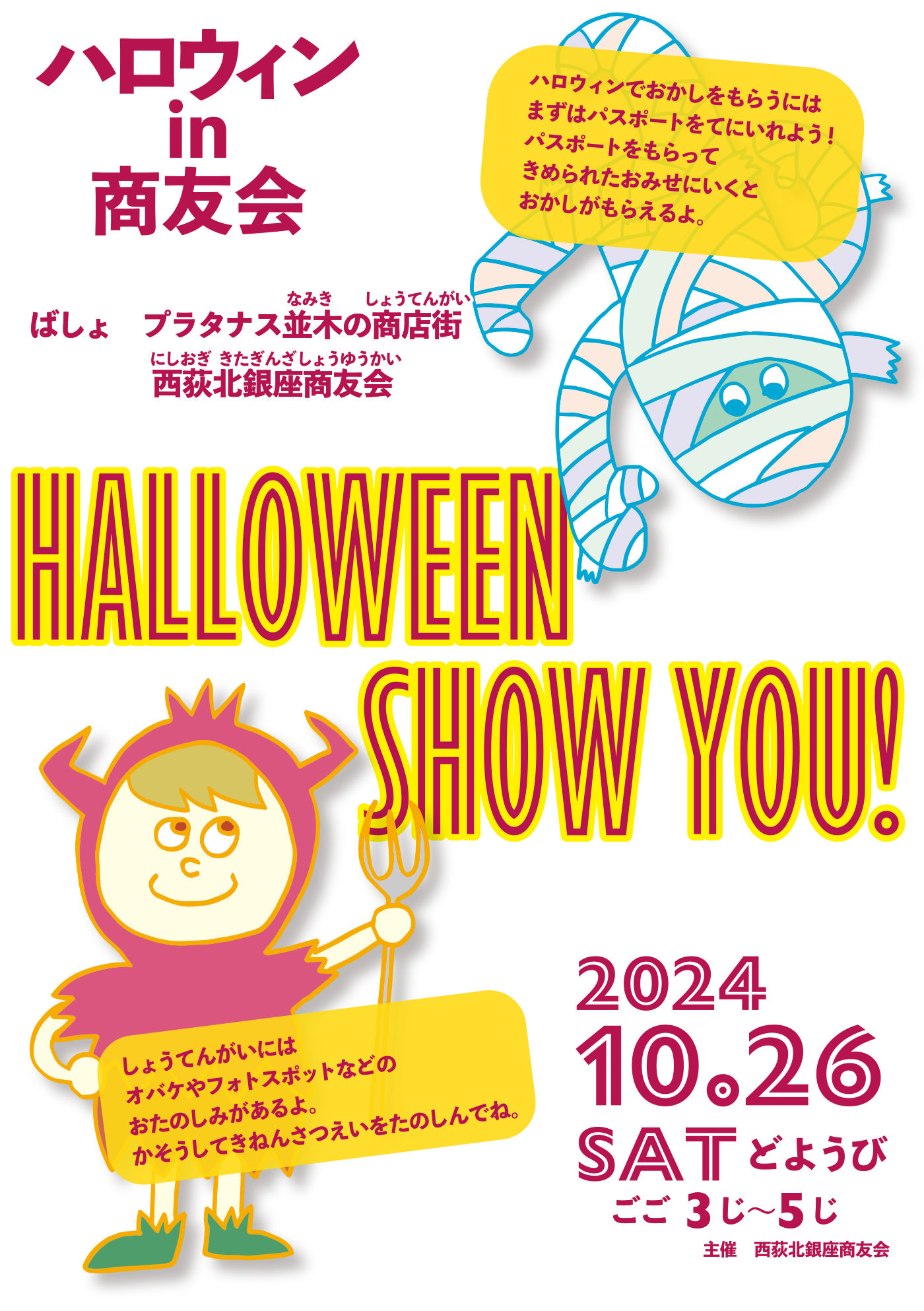 Halloween tour in showyou-kai　ハロウィンin商友会 2024.10.26 どようび　ごご3じ〜5じ　西荻北銀座商友会